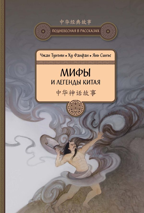 Обложка книги «Мифы и легенды Китая»