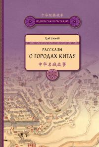 Обложка книги «Рассказы о городах Китая»