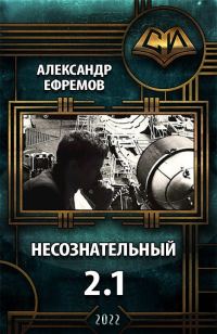 Обложка книги «Несознательный 2.1»