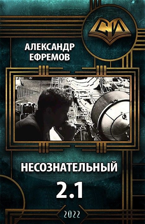 Обложка книги «Несознательный 2.1»