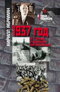 Обложка книги «1937 год: Н. С. Хрущев и московская парторганизация»