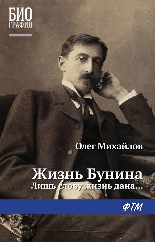 Обложка книги «Жизнь Бунина. Лишь слову жизнь дана…»
