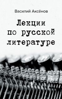 Обложка книги «Лекции по русской литературе»