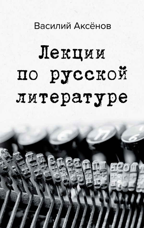 Обложка книги «Лекции по русской литературе»