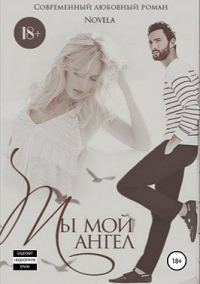 Обложка книги «Ты мой ангел»