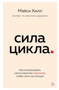 Обложка книги «Сила цикла. Как использовать непостоянство гормонов, чтобы жить на полную»
