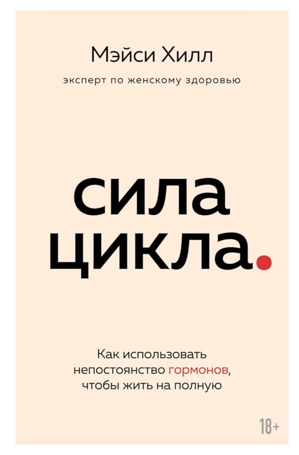 Обложка книги «Сила цикла. Как использовать непостоянство гормонов, чтобы жить на полную»