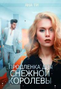 Обложка книги «Продленка для снежной королевы»