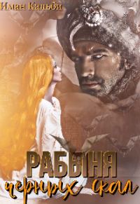 Обложка книги «Рабыня черных скал»