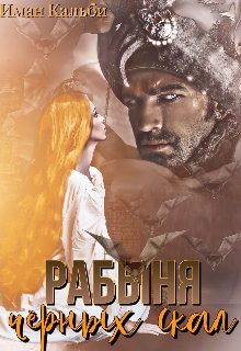 Обложка книги «Рабыня черных скал»