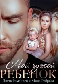 Обложка книги «Мой чужой ребенок»