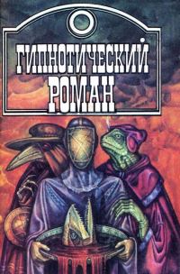 Обложка книги «Гипнотический роман [сборник]»