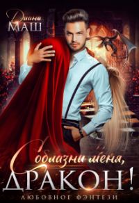 Обложка книги «Соблазни меня, дракон!»