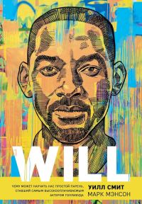 Обложка книги «Will. Чему может научить нас простой парень, ставший самым высокооплачиваемым актером Голливуда»