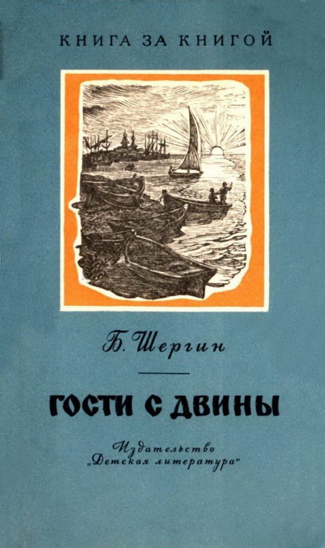Обложка книги «Гости с Двины»