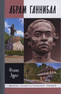 Обложка книги «Абрам Ганнибал»