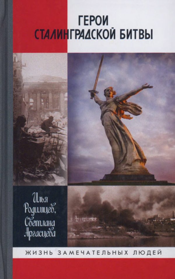 Обложка книги «Герои Сталинградской битвы»