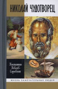 Обложка книги «Николай Чудотворец»