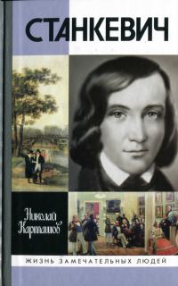 Обложка книги «Станкевич»
