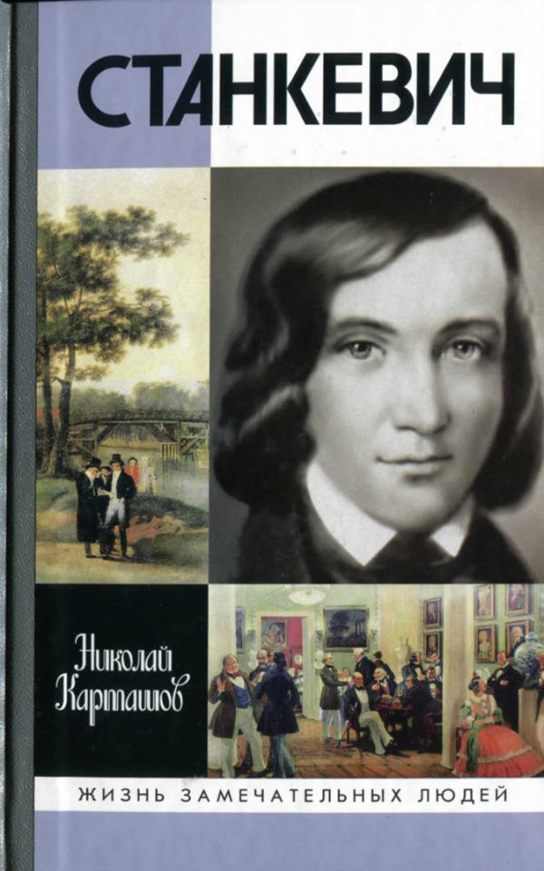 Обложка книги «Станкевич»