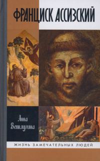 Обложка книги «Франциск Ассизский»