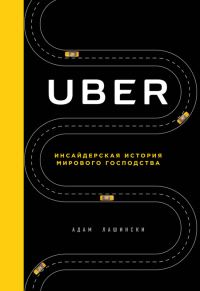 Обложка книги «Uber. Инсайдерская история мирового господства»