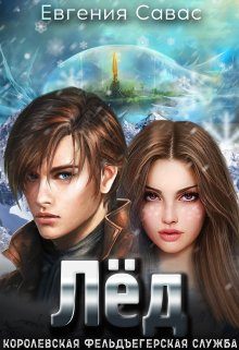 Обложка книги «Лёд»