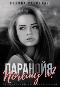 Обложка книги «Паранойя. Почему я?»