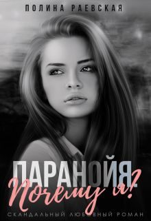 Обложка книги «Паранойя. Почему я?»
