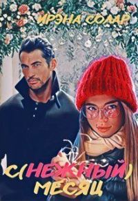 Обложка книги «С(нежный) месяц»