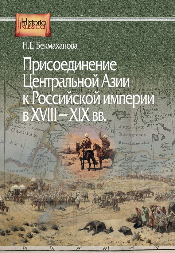 Обложка книги «Присоединение Центральной Азии к Российской империи в XVIII–XIX вв.»