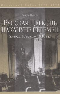 Обложка книги «Русская Церковь накануне перемен (конец 1890-х – 1918 гг.)»