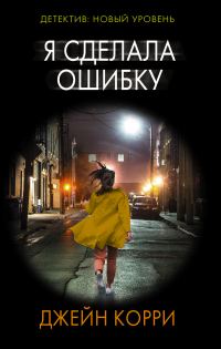 Обложка книги «Я сделала ошибку»