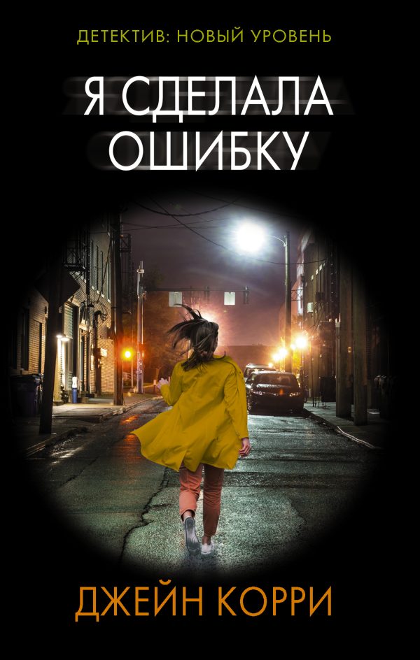 Обложка книги «Я сделала ошибку»