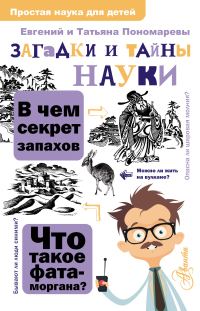 Обложка книги «Загадки и тайны науки»
