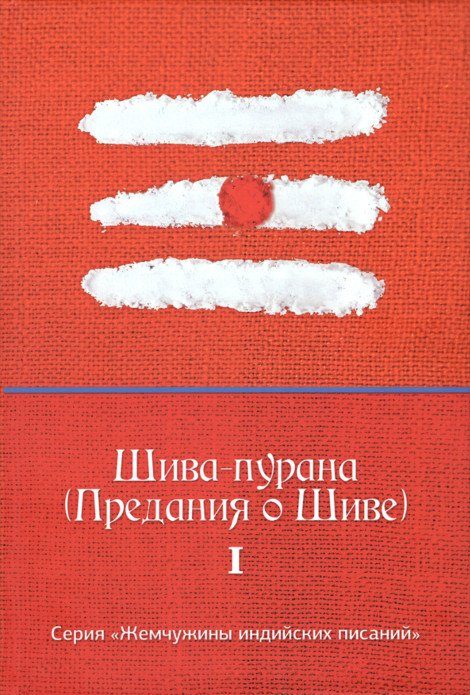 Обложка книги «Шива-пурана (Предания о Шиве)»