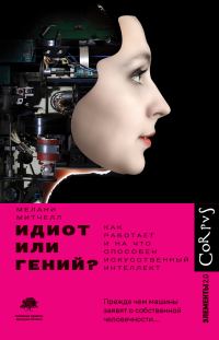 Обложка книги «Идиот или гений? Как работает и на что способен искусственный интеллект»
