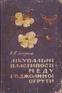 Обложка книги «Лікувальні властивості меду і бджолиної отрути»