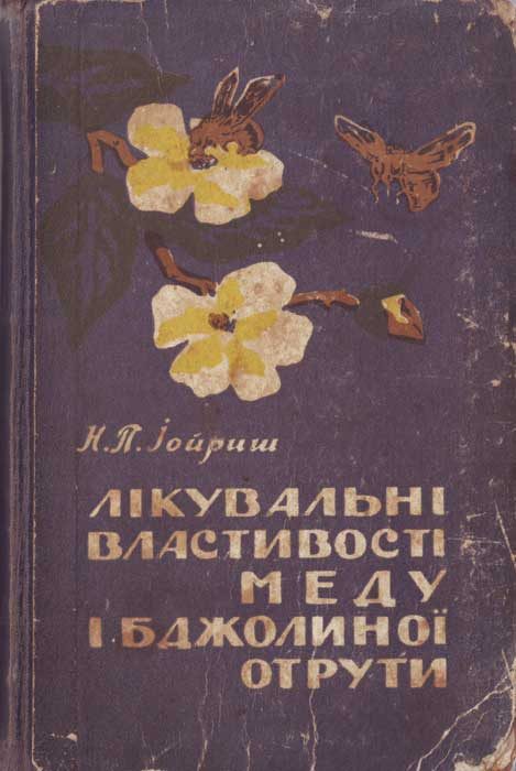 Обложка книги «Лікувальні властивості меду і бджолиної отрути»
