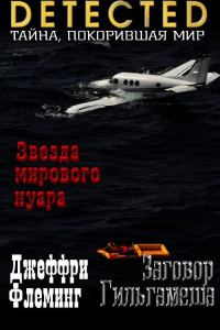 Обложка книги «Заговор Гильгамеша»