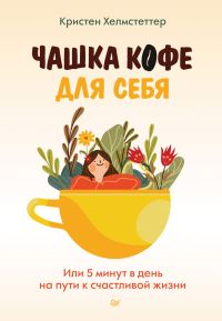 Обложка книги «Чашка кофе для себя. Или 5 минут в день на пути к счастливой жизни»