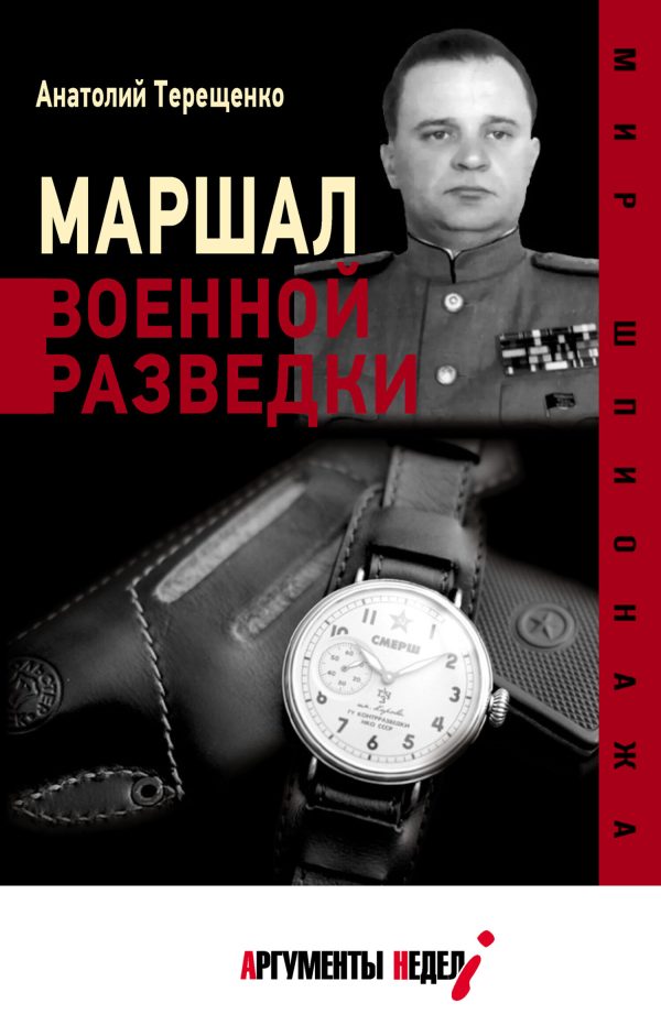 Обложка книги «Маршал военной разведки»