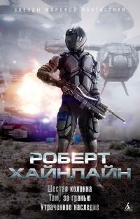 Обложка книги «Шестая колонна. Там, за гранью. Утраченное наследие»