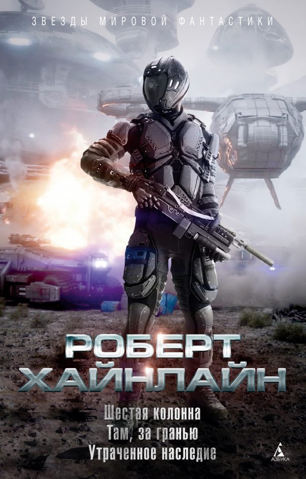 Обложка книги «Шестая колонна. Там, за гранью. Утраченное наследие»