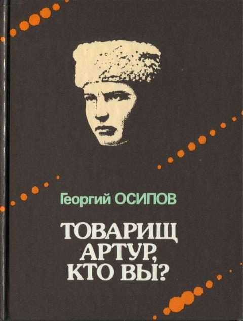 Обложка книги «Товарищ Артур, кто вы?»