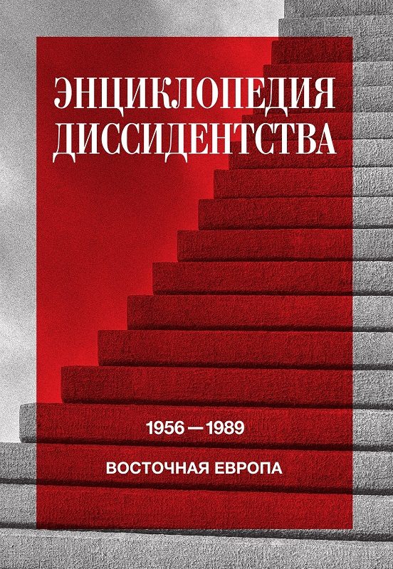 Обложка книги «Энциклопедия диссидентства. Восточная Европа, 1956–1989. Албания, Болгария, Венгрия, Восточная Германия, Польша, Румыния, Чехословакия, Югославия»
