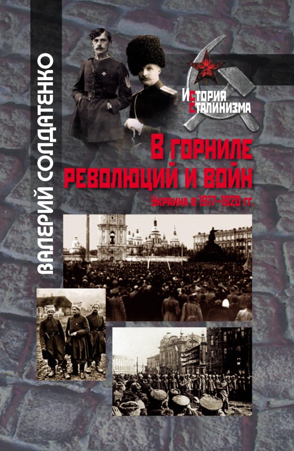 Обложка книги «В горниле революций и войн: Украина в 1917-1920 гг. историко-историографические эссе»