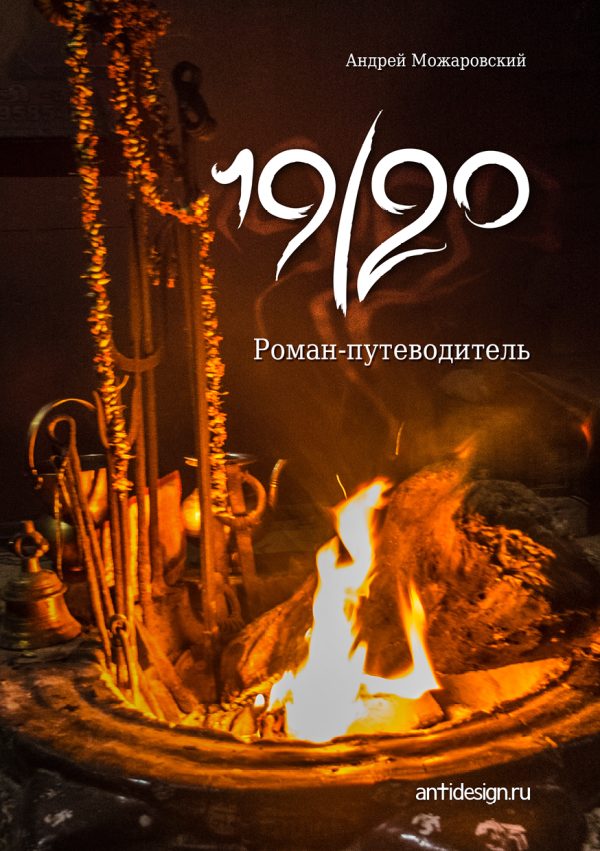 Обложка книги «19/20. Роман-путеводитель»