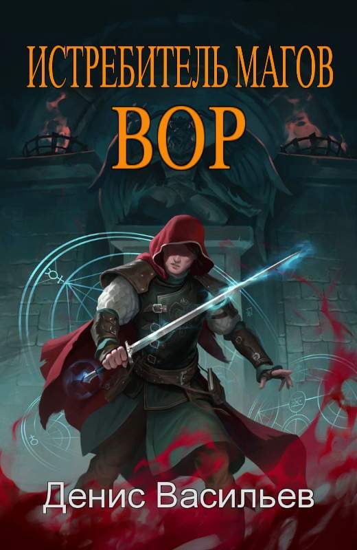 Обложка книги «Вор»