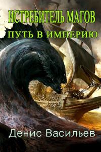 Обложка книги «Путь в Империю»